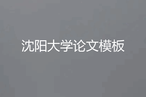 沈阳大学论文模板