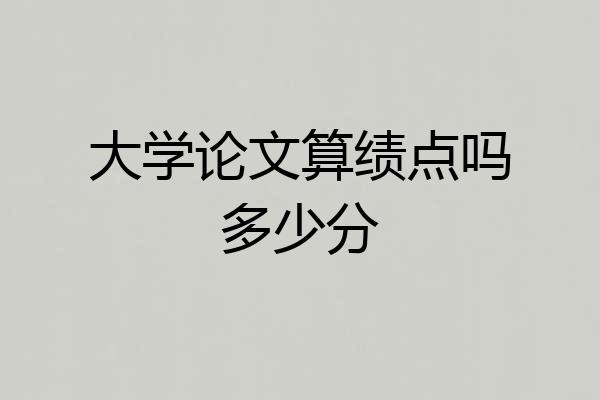 大学论文算绩点吗多少分