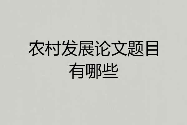 农村发展论文题目有哪些