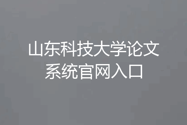 山东科技大学论文系统官网入口
