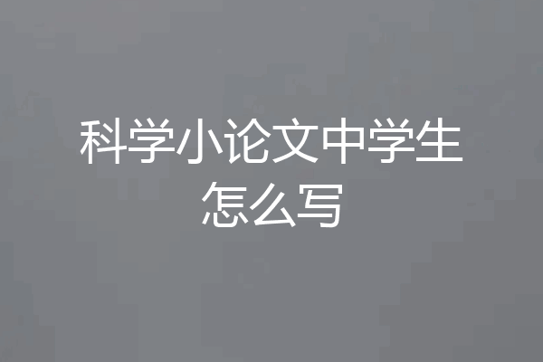 科学小论文中学生怎么写