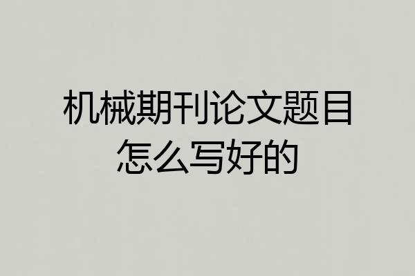 机械期刊论文题目怎么写好的