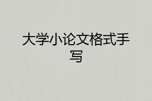 大学小论文格式手写