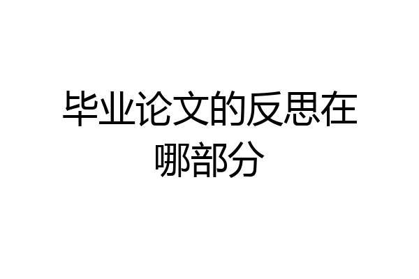 毕业论文的反思在哪部分