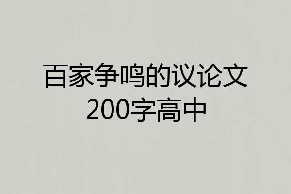 百家争鸣的议论文200字高中