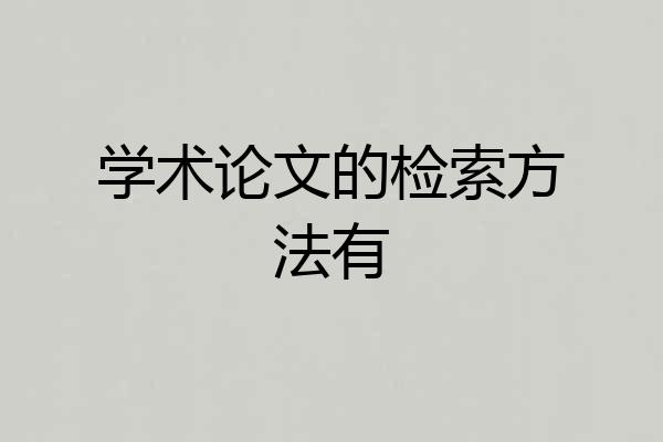 学术论文的检索方法有