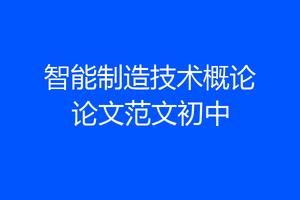 智能制造技术概论论文范文初中