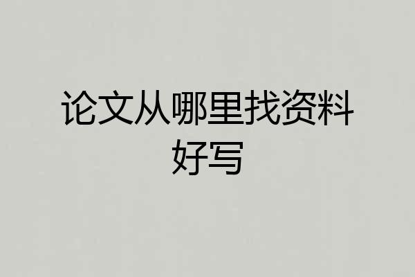 论文从哪里找资料好写