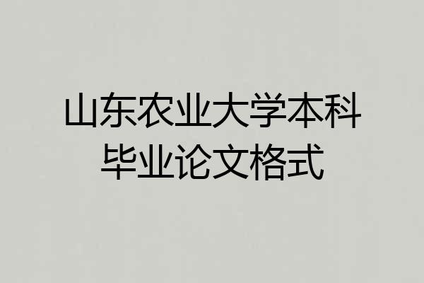 山东农业大学本科毕业论文格式