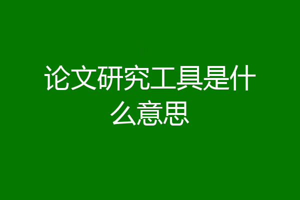 论文研究工具是什么意思