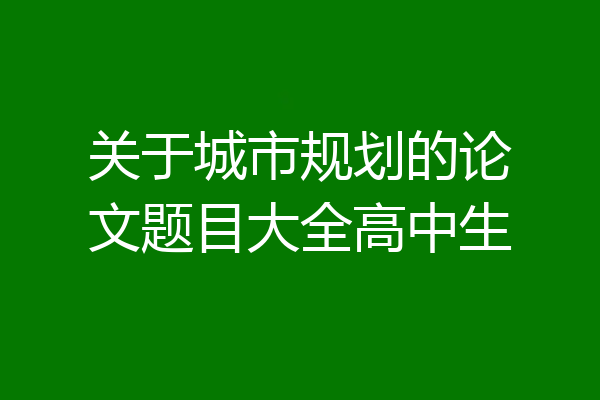 关于城市规划的论文题目大全高中生