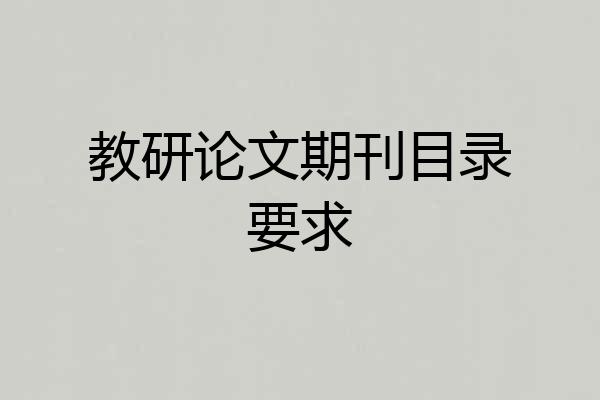 教研论文期刊目录要求