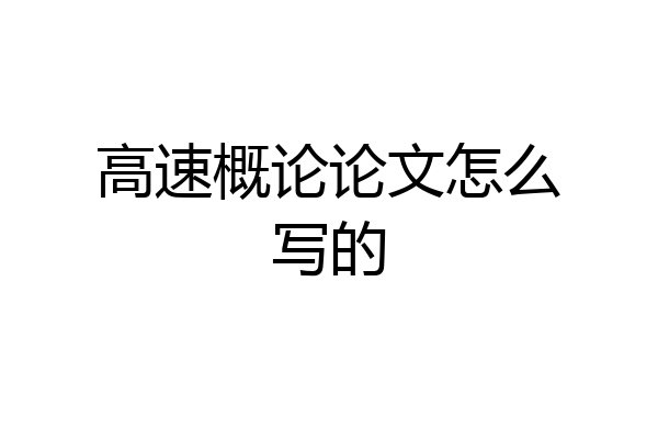 高速概论论文怎么写的