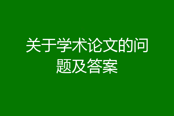 关于学术论文的问题及答案
