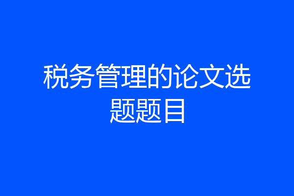 税务管理的论文选题题目