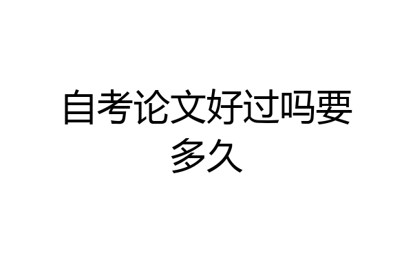 自考论文好过吗要多久