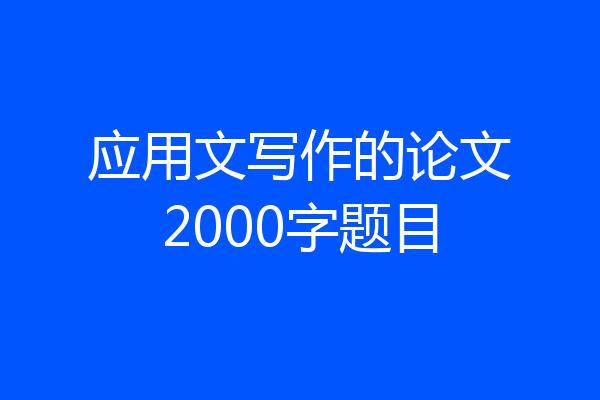 应用文写作的论文2000字题目