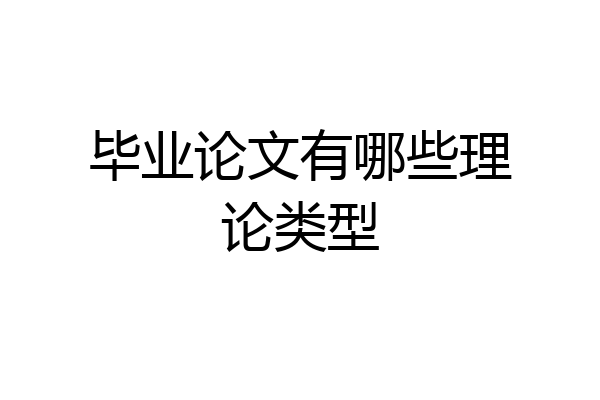 毕业论文有哪些理论类型