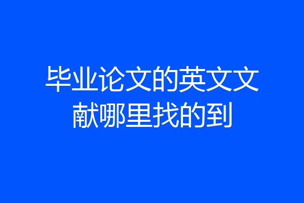 毕业论文的英文文献哪里找的到