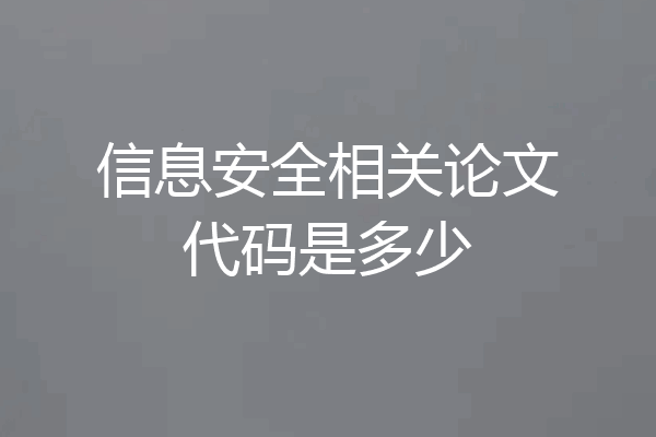 信息安全相关论文代码是多少