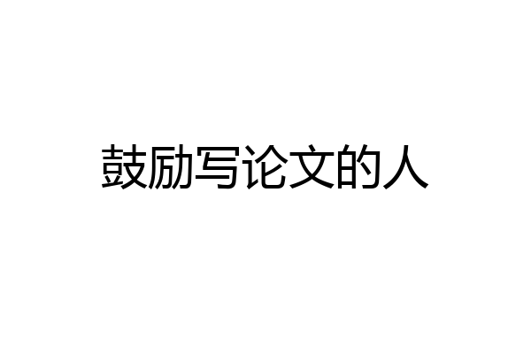 鼓励写论文的人