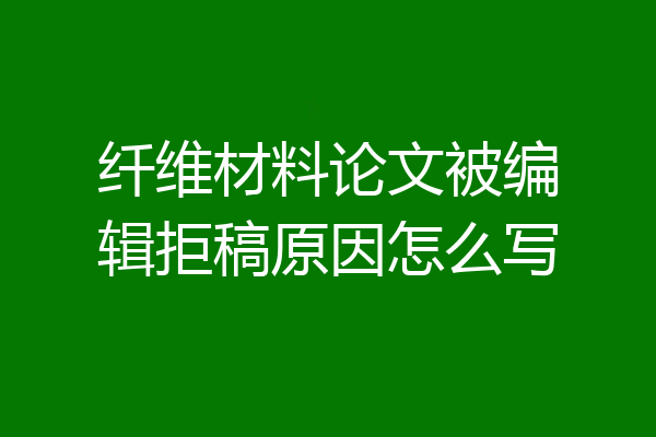 纤维材料论文被编辑拒稿原因怎么写