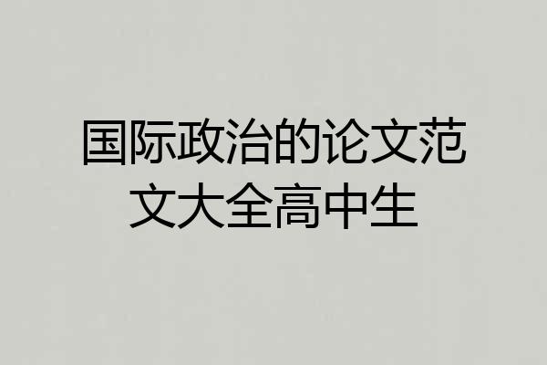 国际政治的论文范文大全高中生