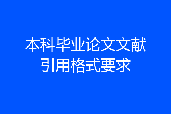 本科毕业论文文献引用格式要求