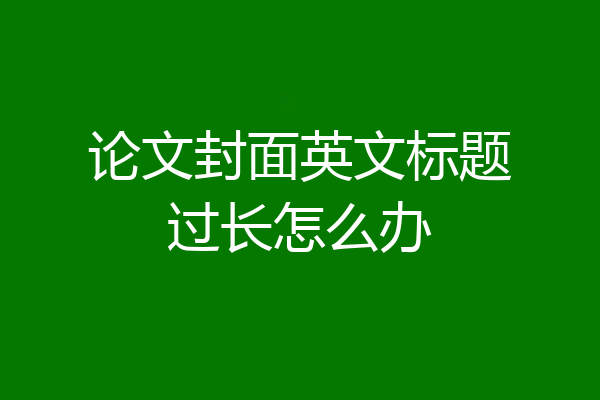 论文封面英文标题过长怎么办