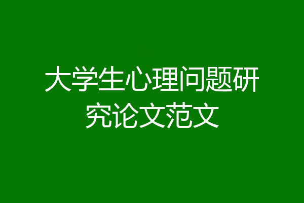 大学生心理问题研究论文范文
