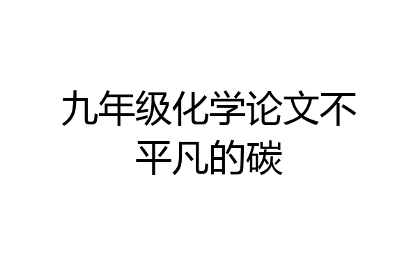九年级化学论文不平凡的碳
