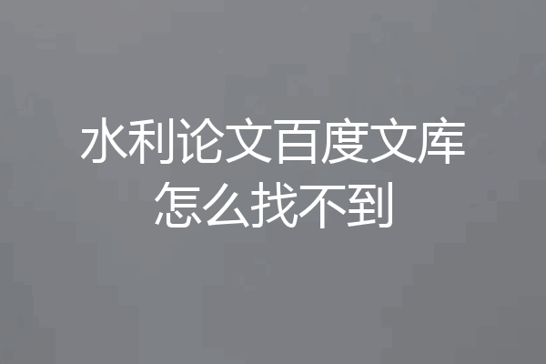 水利论文百度文库怎么找不到