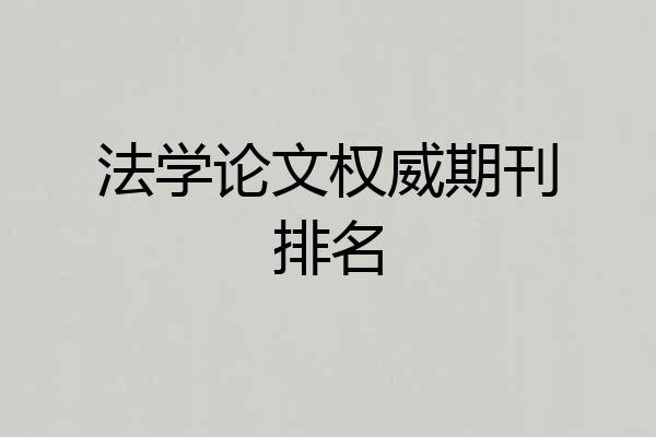 法学论文权威期刊排名