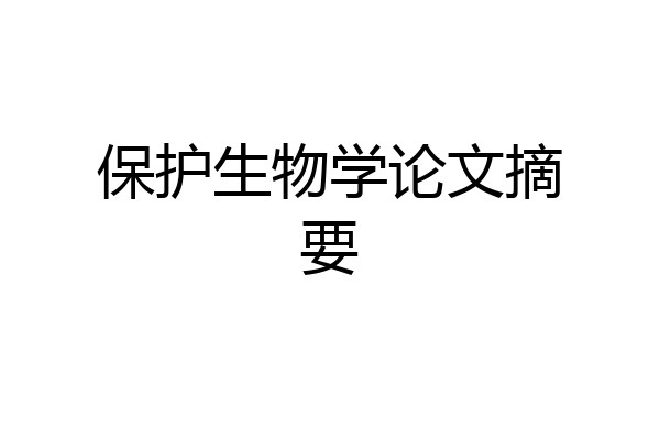 保护生物学论文摘要