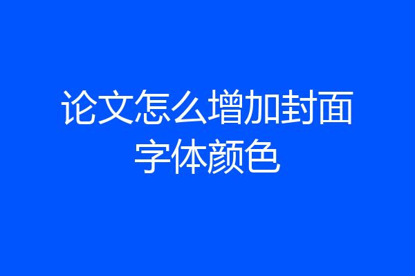 论文怎么增加封面字体颜色