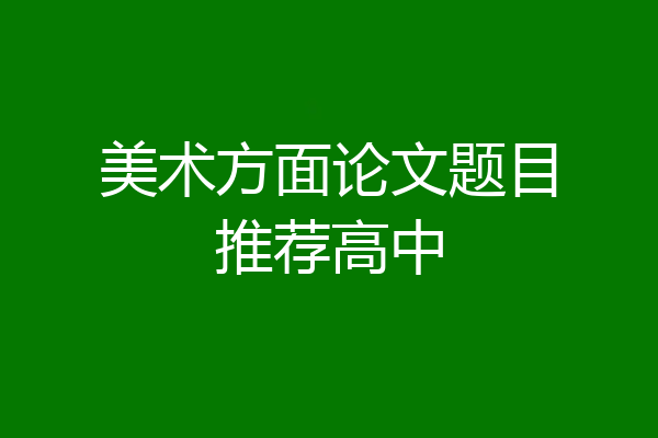 美术方面论文题目推荐高中