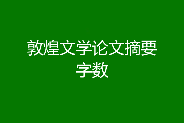 敦煌文学论文摘要字数