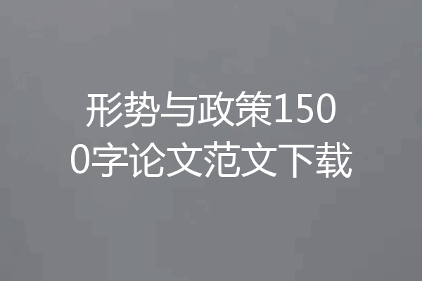 形势与政策1500字论文范文下载