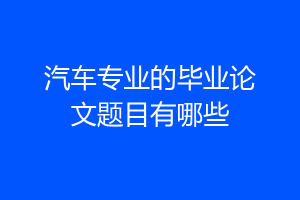 汽车专业的毕业论文题目有哪些