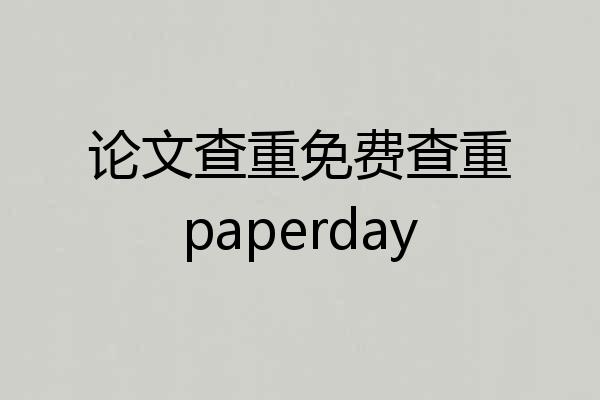 论文查重免费查重paperday