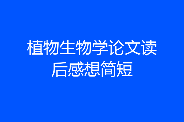 植物生物学论文读后感想简短