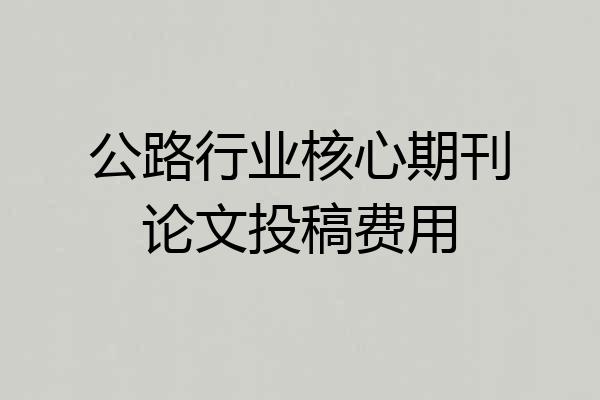 公路行业核心期刊论文投稿费用