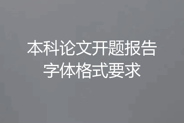 本科论文开题报告字体格式要求