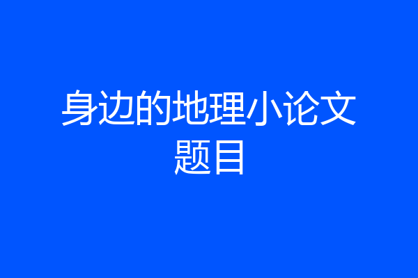 身边的地理小论文题目