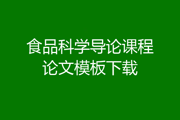 食品科学导论课程论文模板下载