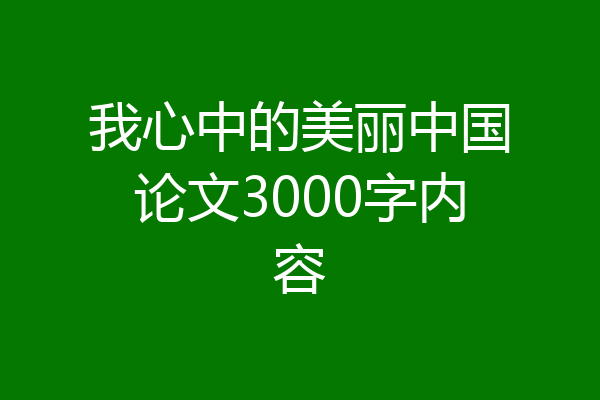 我心中的美丽中国论文3000字内容
