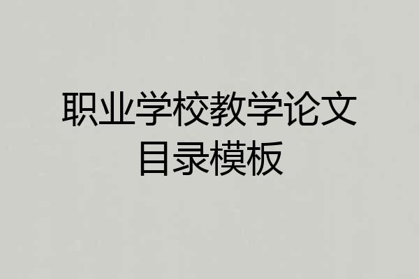 职业学校教学论文目录模板