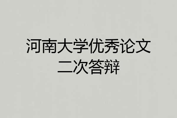 河南大学优秀论文二次答辩