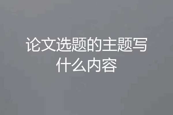论文选题的主题写什么内容