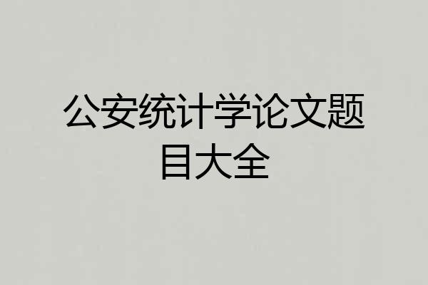 公安统计学论文题目大全